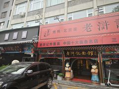 -老浒记烤鸭-北京菜(琉璃厂店)