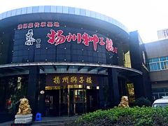 门面-扬州狮子楼·非遗淮扬菜(总店)