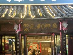 门面-钓龙·无刺鲫鱼·江湖菜(江北店)