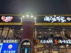 -海味当家·蒸锅海鲜(星海公园店)