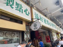 门面-添好运点心专门店(深水埗店)