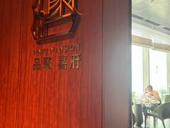 -深圳美高梅酒店-品聚嘉府中餐厅