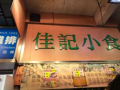 -佳记小食店(旺角店)