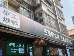 -王菊美食街·王菊面馆(总店)