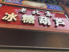 -老北京冰糖葫芦(春明路店)