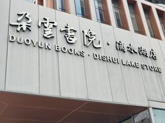 -朵云书院(滴水湖店)