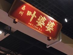 门面-嘉州叶婆婆钵钵鸡(建设路店)