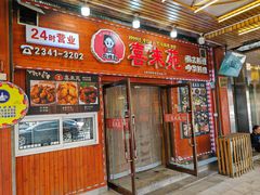 -喜来苑