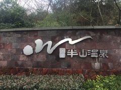 -天目湖涵田半山温泉