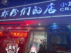 -辣螃铠盆盆蟹大排档(总店)
