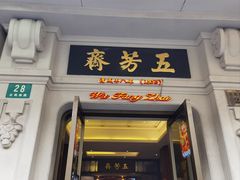 -五芳齋(云南南路店)