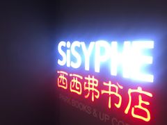 招牌-西西弗书店&矢量咖啡(万象城店)