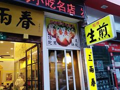 生煎-三两春(浦三路店)