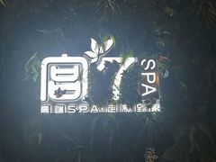 -宫七SPA·高端Massage(浦东大道店)