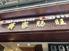 门面-蒋家肠旺面馆老店(合群路店)