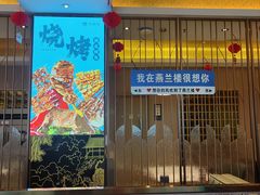 -燕兰楼·清真西北融合菜(亚运村店)