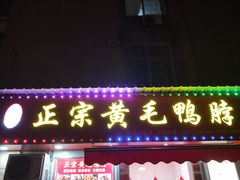门面-黄毛鸭脖(汉阳总店)