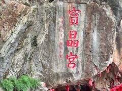 -宝晶宫旅游景区