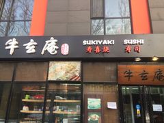 -牛玄庵日式寿喜烧·料理店(新源里店)