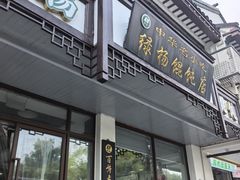 -绿杨馄饨临顿路店