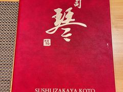 -琴寿司居酒屋(软件园店)