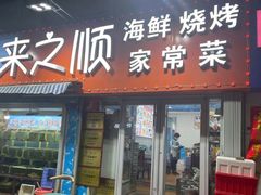 门面-来之顺海鲜菜馆·青岛菜(栈桥店)
