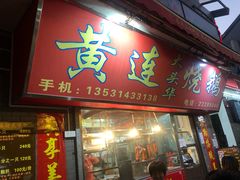 门面-黄连大头华烧鹅(萧地大马路店)
