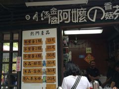 -金盆阿嬷香菇茶叶蛋(玄光店)