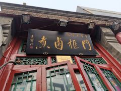 门面-门框胡同百年卤煮(前门煤市街店)
