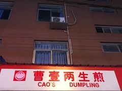 曹壹两灌汤生煎包-罍+村卤菜摊(罍街店)