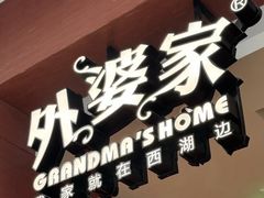 -外婆家(湖滨银泰in77C区店)