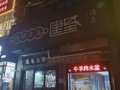 -建基泡馍·西安老字号·清真(永宁店)
