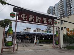 -盐禾堂海南屯昌香草鸭(海润路总店)