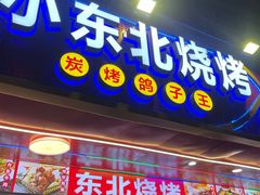 -小东北烧烤(双拥路店)