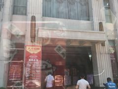 -鑫皇朝酒店(建设一路店)