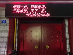 -老都一处饺子馆(道里店)