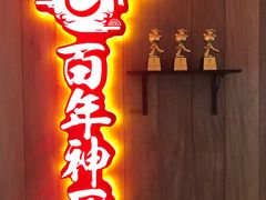 门面-百年神厨·地道川菜(清江西路店)