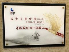 -清真·益鑫羊肉手抓馆(花园北街店)