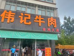 -伟记牛肉(金鸿公路店)