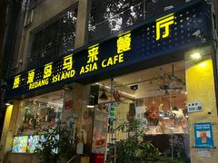 -热浪岛马来餐厅
