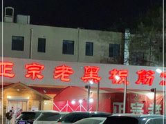 -老黑板筋(顺义总店)