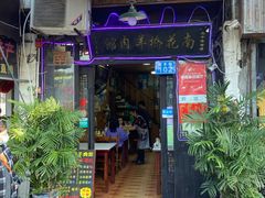门面-南花桥羊肉馆老字号(乌镇店)