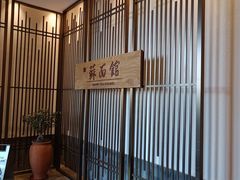 -香雪海·蘇面館(湖滨店)