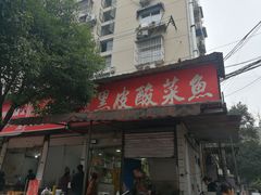 门面-黑皮酸菜鱼(绣花巷店)