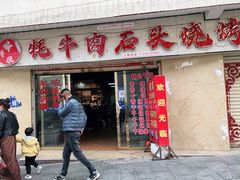 门面-牛得很·鲜牦牛肉烧烤·牛羊肉菌汤锅(康定店)