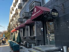 -老井俄式餐厅