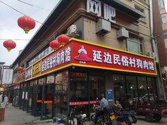 -延边民俗村狗肉馆(重庆胡同店)