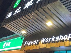 门面-福宝漠北·牛羊肉(广埠屯店)