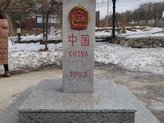 -绥芬河国门景区
