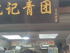 -沈记青团